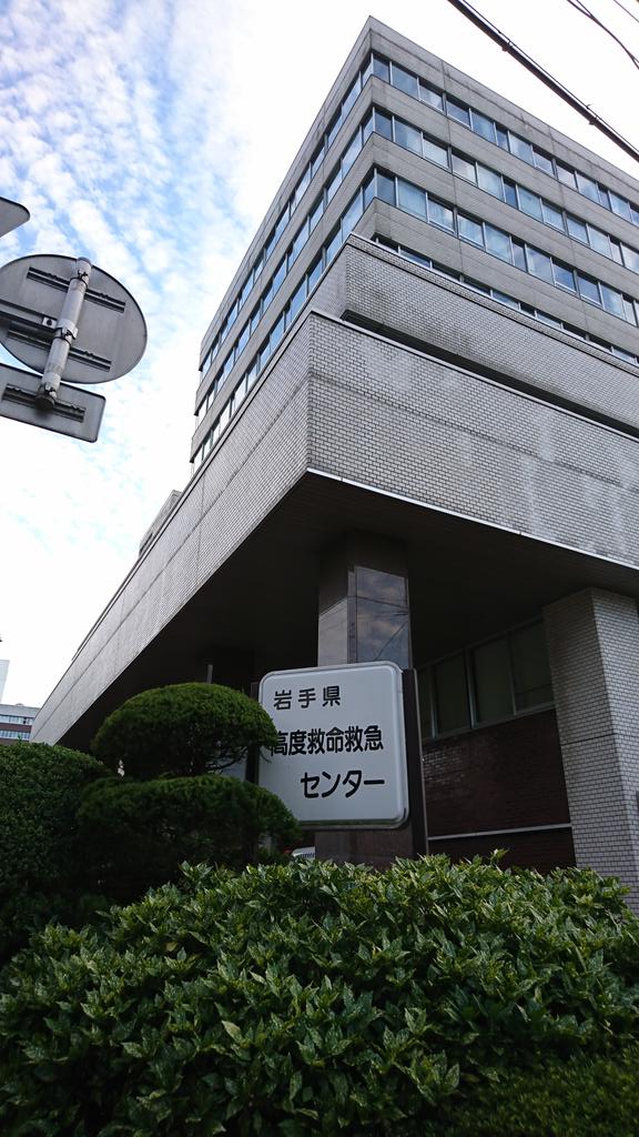 旅号 手洗いしっかりと A Twitter 本町通りから岩手医科大学 盛岡東警察署 サンビル方面へと歩く 因みに来週医大が矢巾移転 その前に1枚 救急センターへの患者を載せたドクターヘリは盛岡東署のヘリポートを使う 着陸に技術が必要らしく 大袈裟に言えば昔の香港 旅号 手洗いしっかりと A Twitter 本町通りから岩手医科大学 盛岡東警察署 サンビル方面へと歩く 因みに来週医大が矢巾移転 その前に1枚 救急センターへの患者を載せたドクターヘリは盛岡東署のヘリポートを使う 着陸に技術が必要らしく 大袈裟に言えば昔の香港
