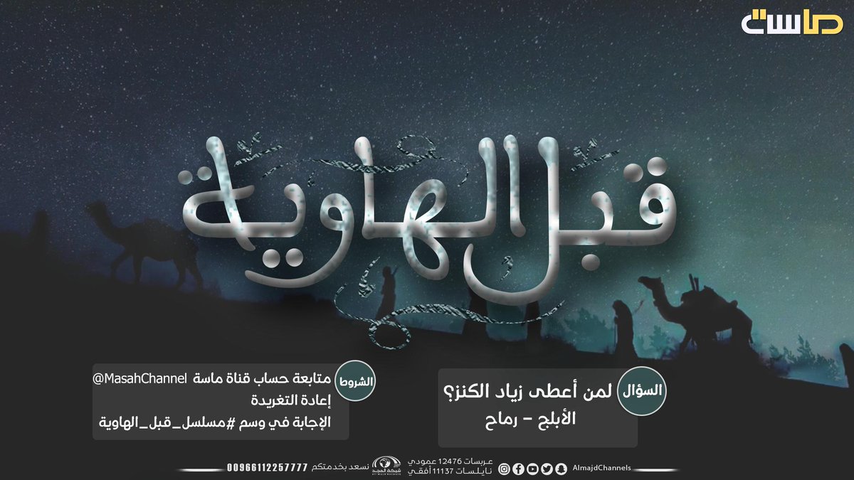 MasahChannel's tweet photo. سـؤال #مسلسل_قبل_الهاوية

ركـز وطبق الشروط

واربح حجز ليلة فندقية في أبراج البيت 
بجوار المسجد الحرام 😍 https://t.co/Y0QIOfNlRJ