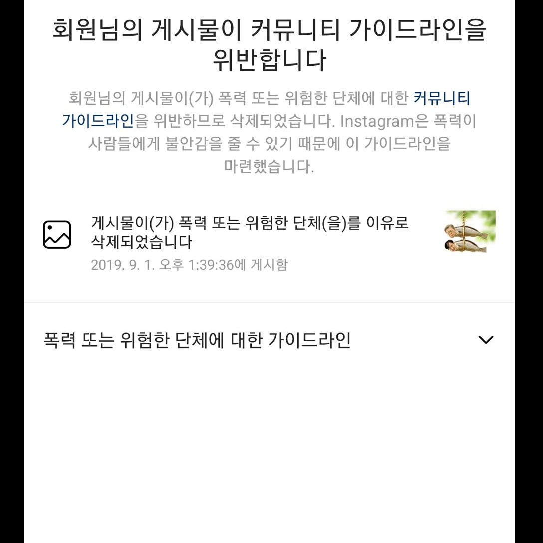인스타도 좌스타였네 내가 좀 믿었더니 이새끼들까지 지랄하냐 저게 뭐가 폭력적이라서 규정위반이라는거냐?