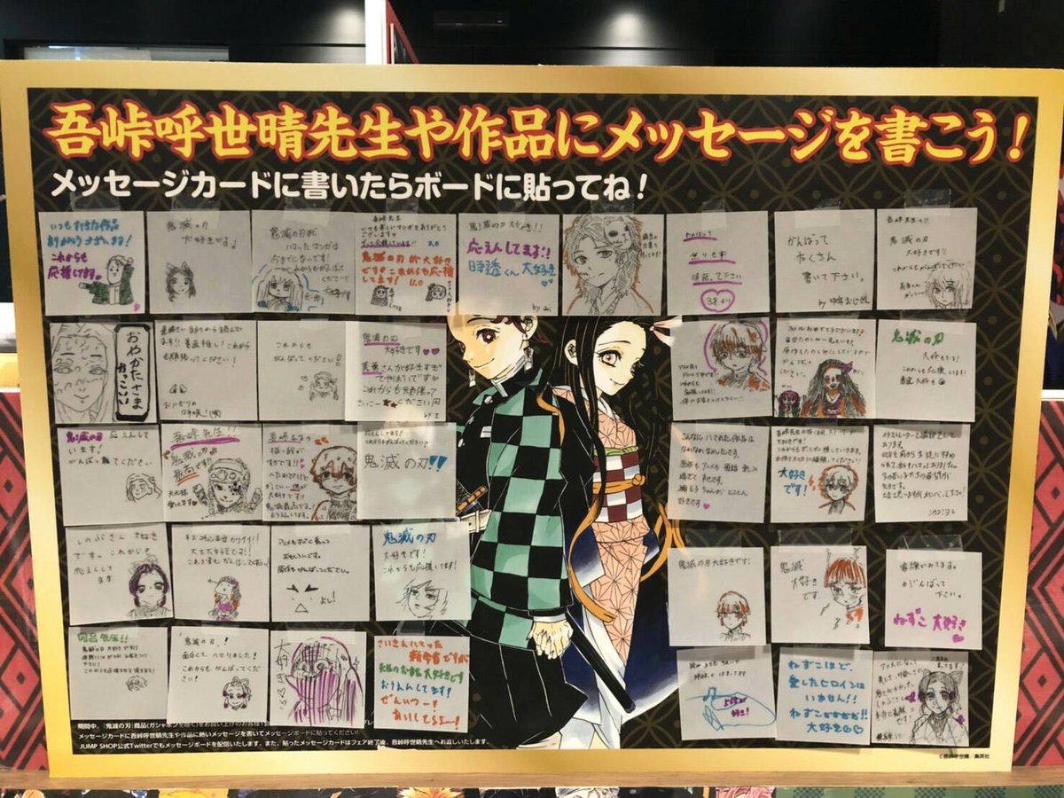 ジャンプショップ Jump Shop 公式 鬼滅の刃 フェア 先生や作品へメッセージ Jump Shop広島店のメッセージボードはこちら 多くのメッセージをありがとうございます