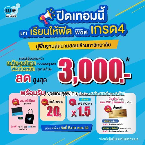 WEBYTHEBRAIN's tweet photo. 🥳 ฟิตรับปิดเทอม เตรียมพร้อมทุกสนามสอบ 🥳
ลดสูงสุด 3,000 บาท พร้อมของแถมสุดพิเศษ !!
คลิกเลย >> https://t.co/pEHCkGu3xW
#webythebrain #KingofMath #ใครไม่รอดWEรอด https://t.co/EPV4trFtRi