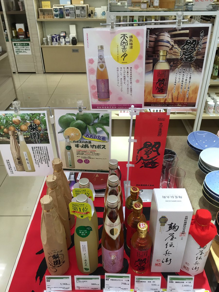 東急ハンズ博多店 A Twitter 飲んだら欲しくなるやつです 飲まないとわからないやつです 私のおすすめは なしのお酒 梨園 9 16 月 12 00 ぜひ 試飲を 東急ハンズ博多店 3f お酒 梅酒 麦焼酎 老松酒造 大分 お土産