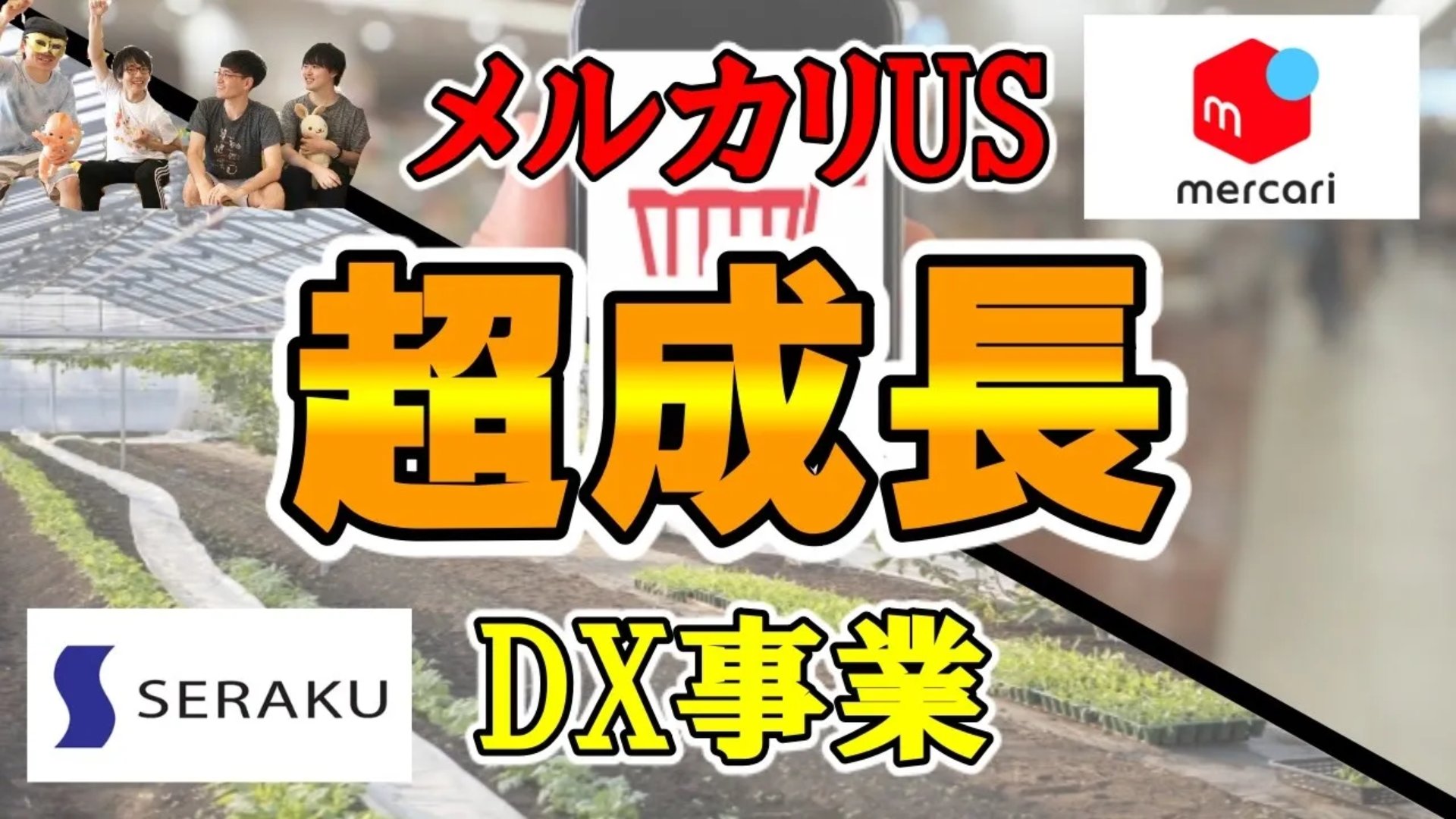 井村俊哉 A探してます ゲット いとちゃん企画新作公開です セラクのdx事業はyoyで約2 5倍成長 メルカリus 68 5 そして 最近になって仮面の男ゲットさんおもしろいとコメント頂けるようにw 億り人への道 4 メルカリ大赤字とセラク