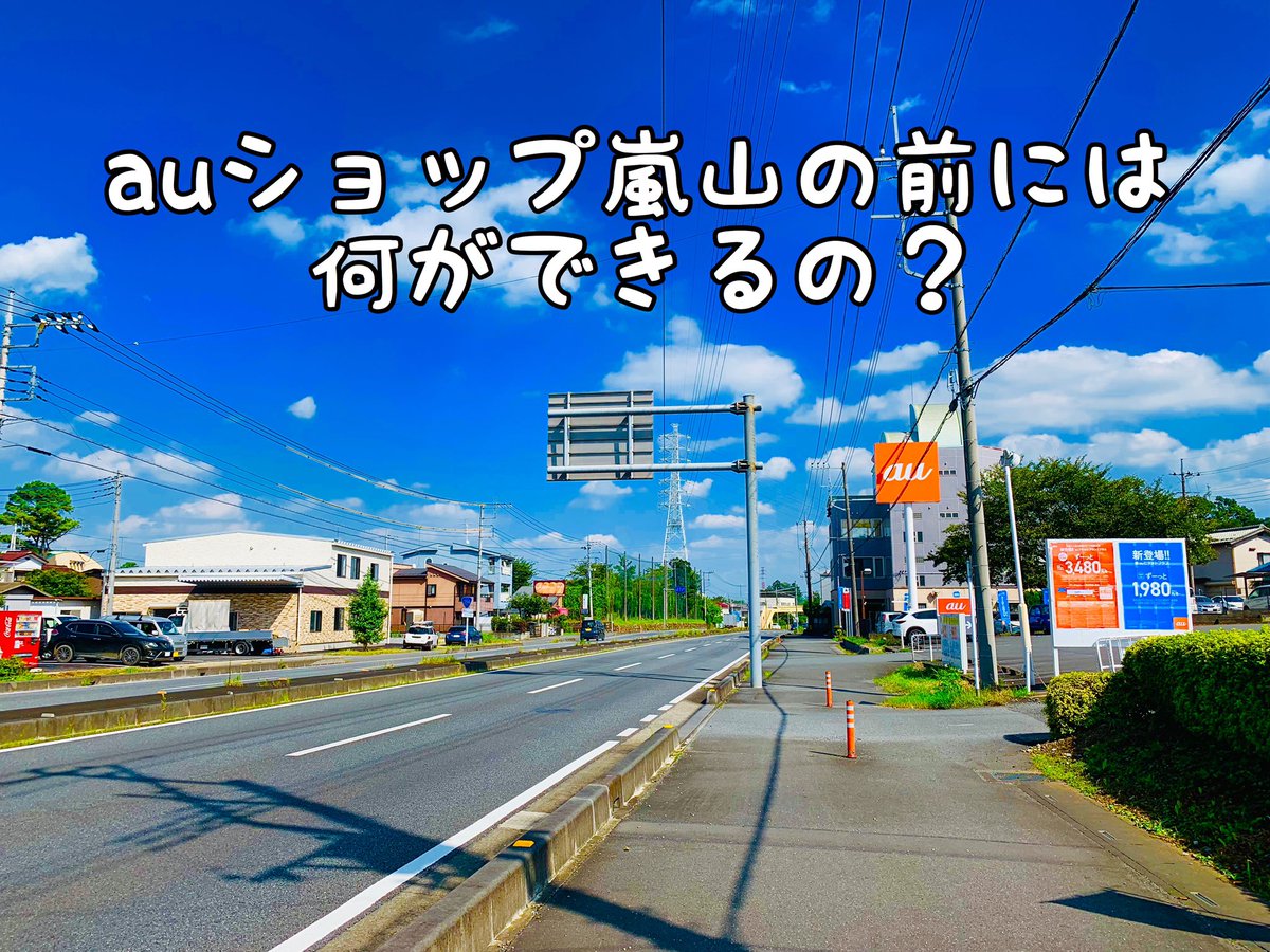 ローカリーナ 比企東松山の情報サイト A Twitteren 工事情報 店舗情報 国道254号 沿いにある Auショップ嵐山店 の向かいにできたレンガ調で可愛らしい感じの建物 なんのお店か調査してきました Https T Co Er1cqoa2xd 嵐山町 比企郡