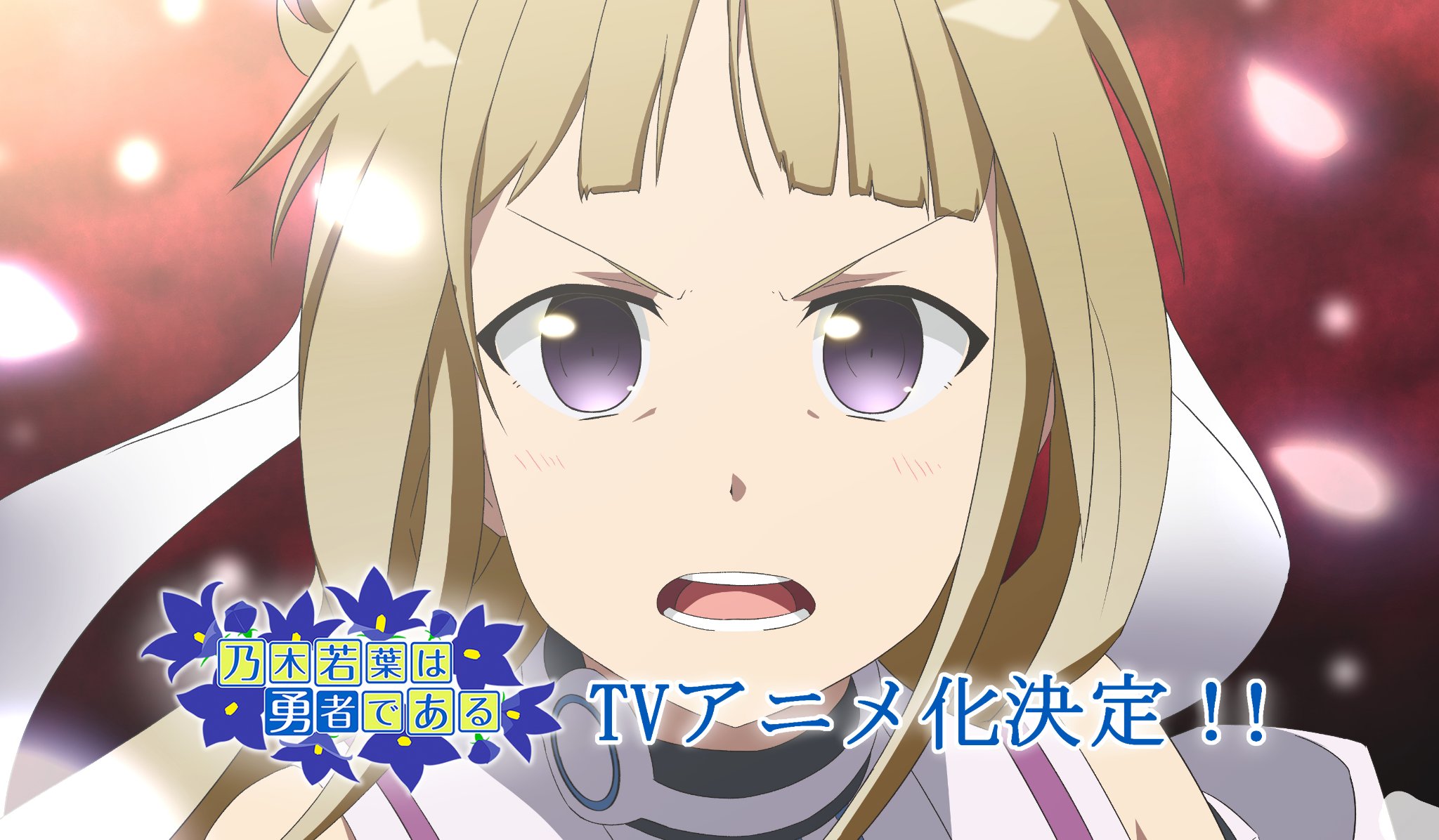 恭きゃん 乃木若葉アニメ化決定 嘘です Nowayu Yuyuyu ゆゆゆい T Co 6akxkpocyv Twitter
