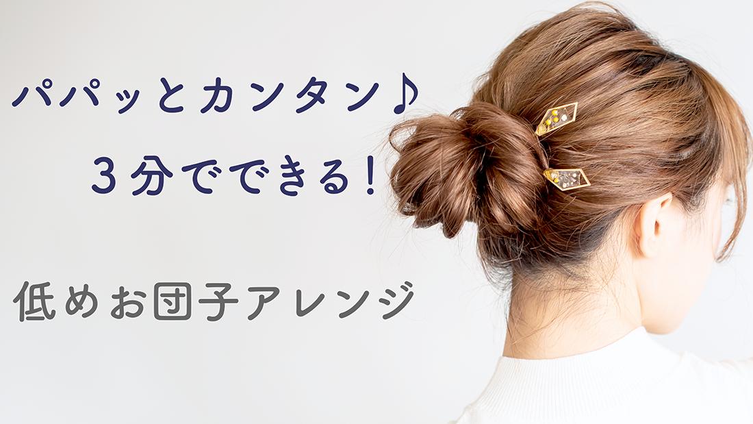 代々木美容室ラフリジー Twitter પર 低めお団子アレンジ T Co Z3vgxq4ax2 セルフヘアアレンジ解説動画 パパッとカンタン 3分でできる ミディアム ロングヘアーにぴったりの ヘアアレンジ ヘアセット ミックス巻き お団子 お団子ヘア 低めお 代々木美容室ラフリジー Twitter પર 低めお団子アレンジ T Co Z3vgxq4ax2 セルフヘアアレンジ解説動画 パパッとカンタン 3分でできる ミディアム ロングヘアーにぴったりの ヘアアレンジ ヘアセット ミックス巻き お団子 お団子ヘア 低めお
