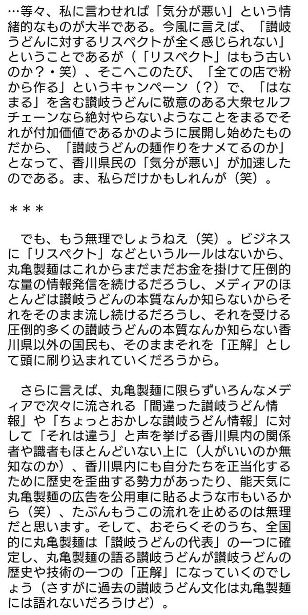 丸亀製麺に対してあまりいい印象を持っていない香川県民が少なからずいるらしい Togetter