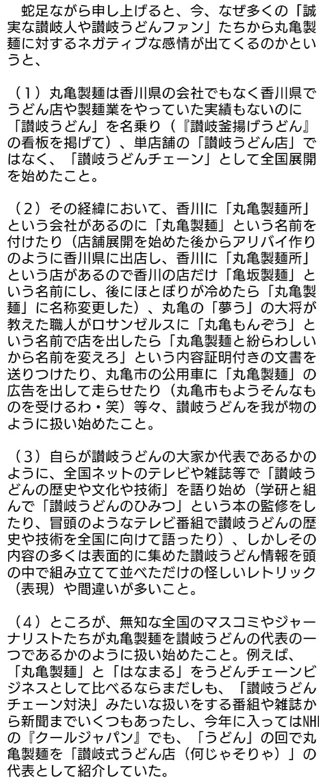 きゃとらん 麺通団の団長始め 多くの香川県民が丸亀製麺にネガティブな印象を持っている理由