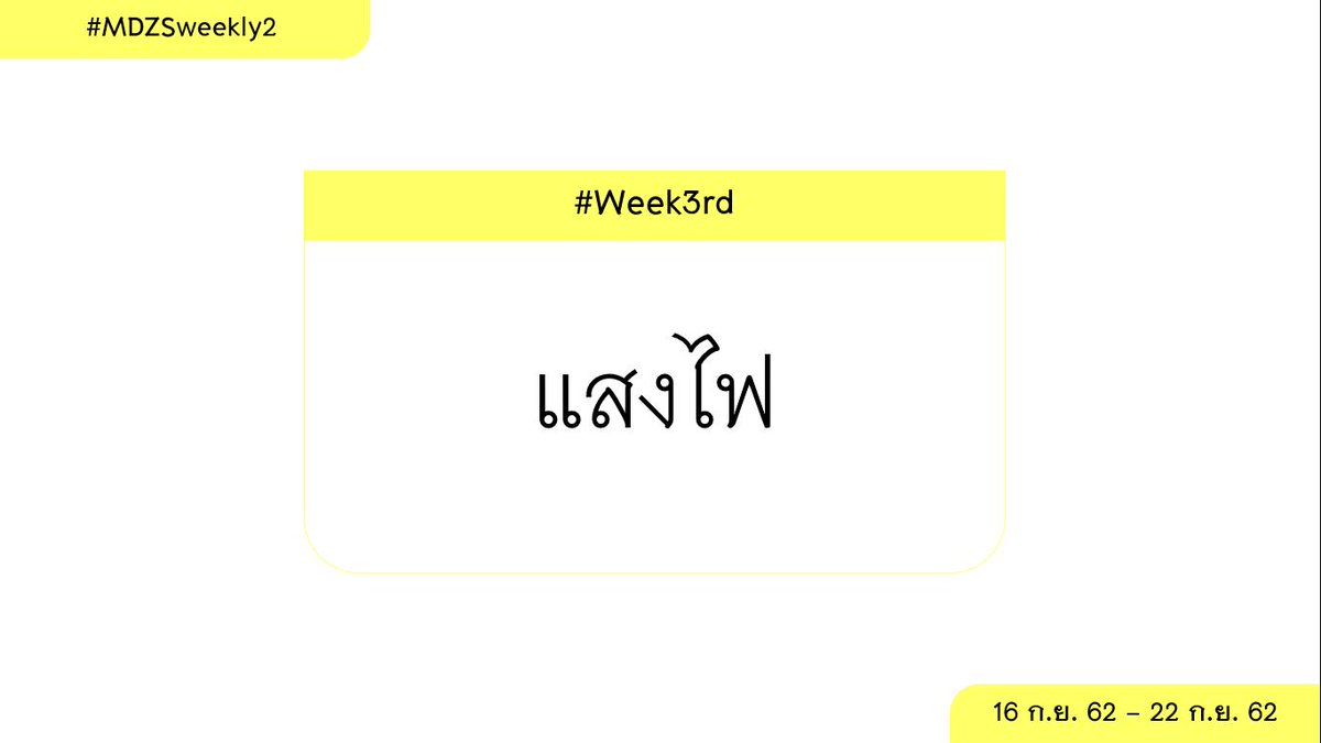 MDZSweekly's tweet photo. MDZS weekly Season 2
Date : 16 ก.ย. 62 - 22 ก.ย. 62
Topic : แสงไฟ
By : คุณมิ้นมิ้น ( @Hmt_ZrZ )
#MDZSweekly2 #Week3rd https://t.co/HNRc8uWLUY