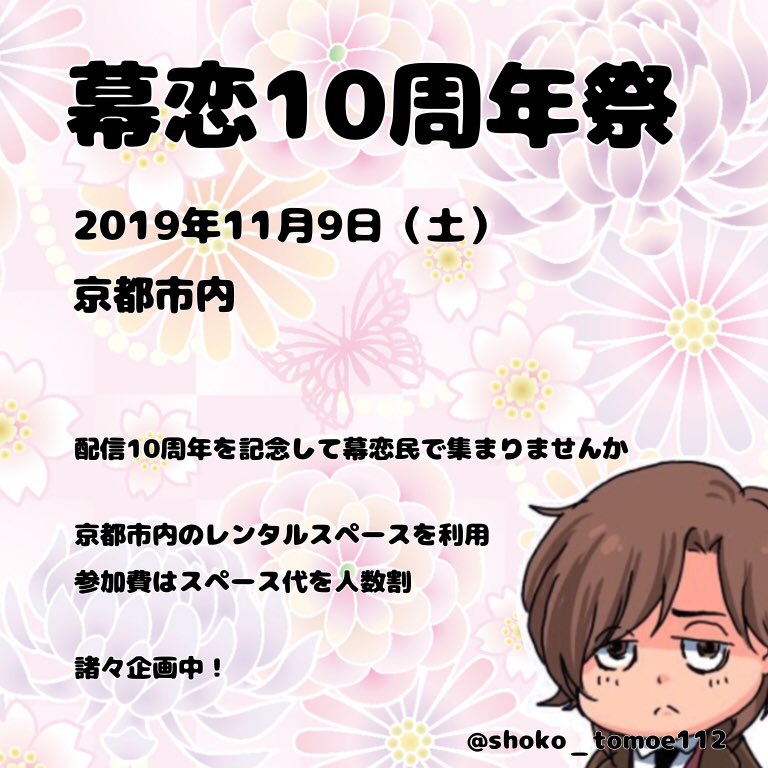 幕恋10周年祭 Bkrn10th 1109 Twitter 幕恋10周年祭 Bkrn10th 1109 Twitter