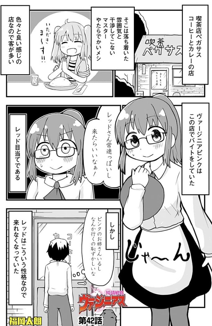 純情戦隊ヴァージニアスの42話です！この漫画を説明すると好きな男の本名が分かって滅茶苦茶興奮する女の話です！よろしくお願いします！ 