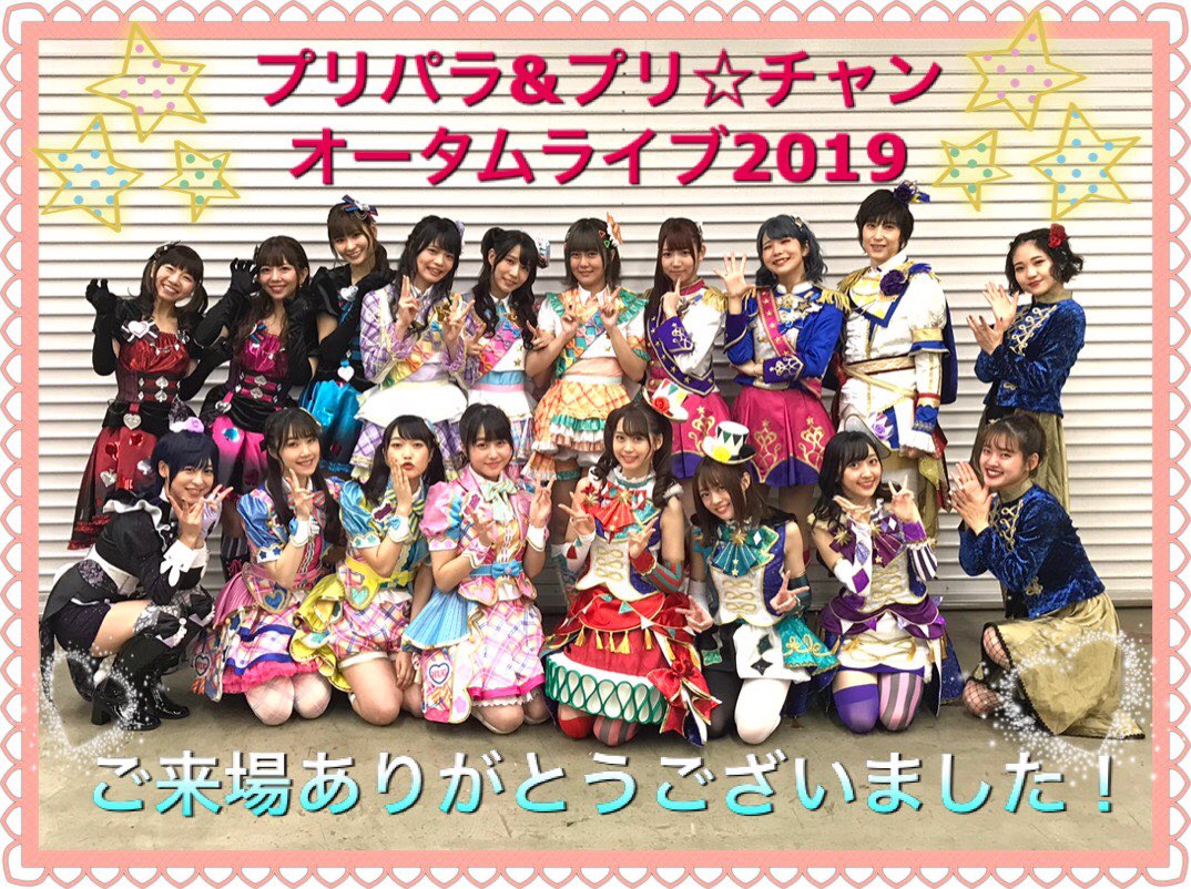 プリパラ キラッとプリ チャンautumn Live Tour 19 声優陣ツイートまとめ Pripara Prichan 2ページ目 Togetter