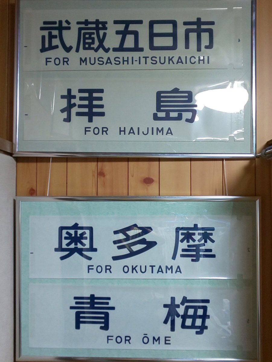 国鉄417系電車・行き先字幕 国鉄417系電車・行き先字幕