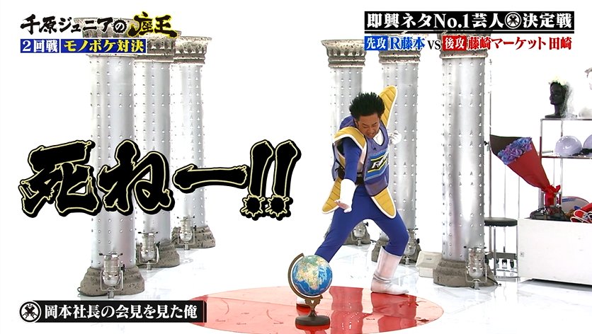 R藤本「前回の収録が終わって、岡本社長の会見を見た俺」／『座王』9/14