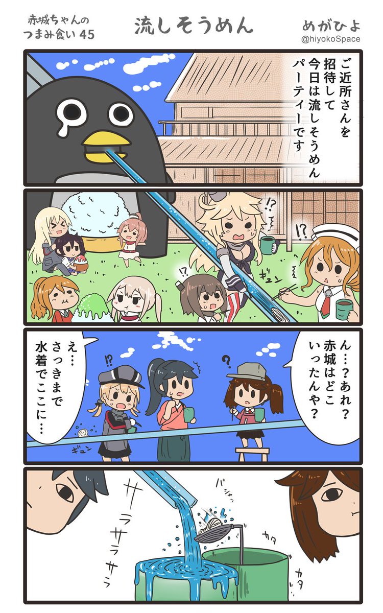 「赤城ちゃんのつまみ食い 45」
 〜流しそうめん〜 