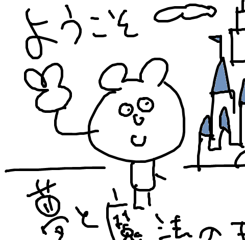 修理中のPCに早く帰って来てほしい一方で、Windows付属のペイントの描き心地がとても懐かしくて楽しい 