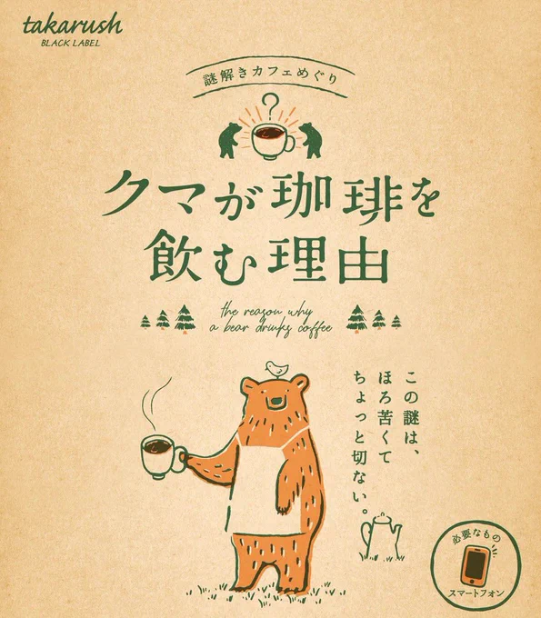 実はこんなデザインもしています「クマが珈琲を飲む理由」吉祥寺のカフェを巡りながら謎を解いていきます。このイベントから活版印刷のポストカードが付くようになったんです!#謎解き #クマが珈琲を飲む理由 #吉祥寺 #カフェ巡り  #クマ 