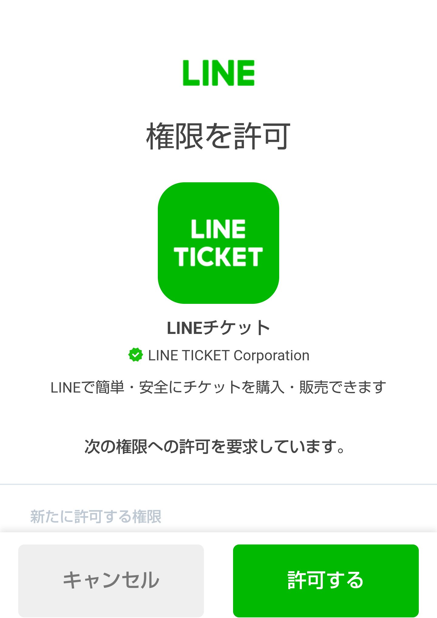 な な On Twitter 私も知らなかったけどlineチケットは権限としてお友だちのプロフィール状態が必須なのでお気をつけて