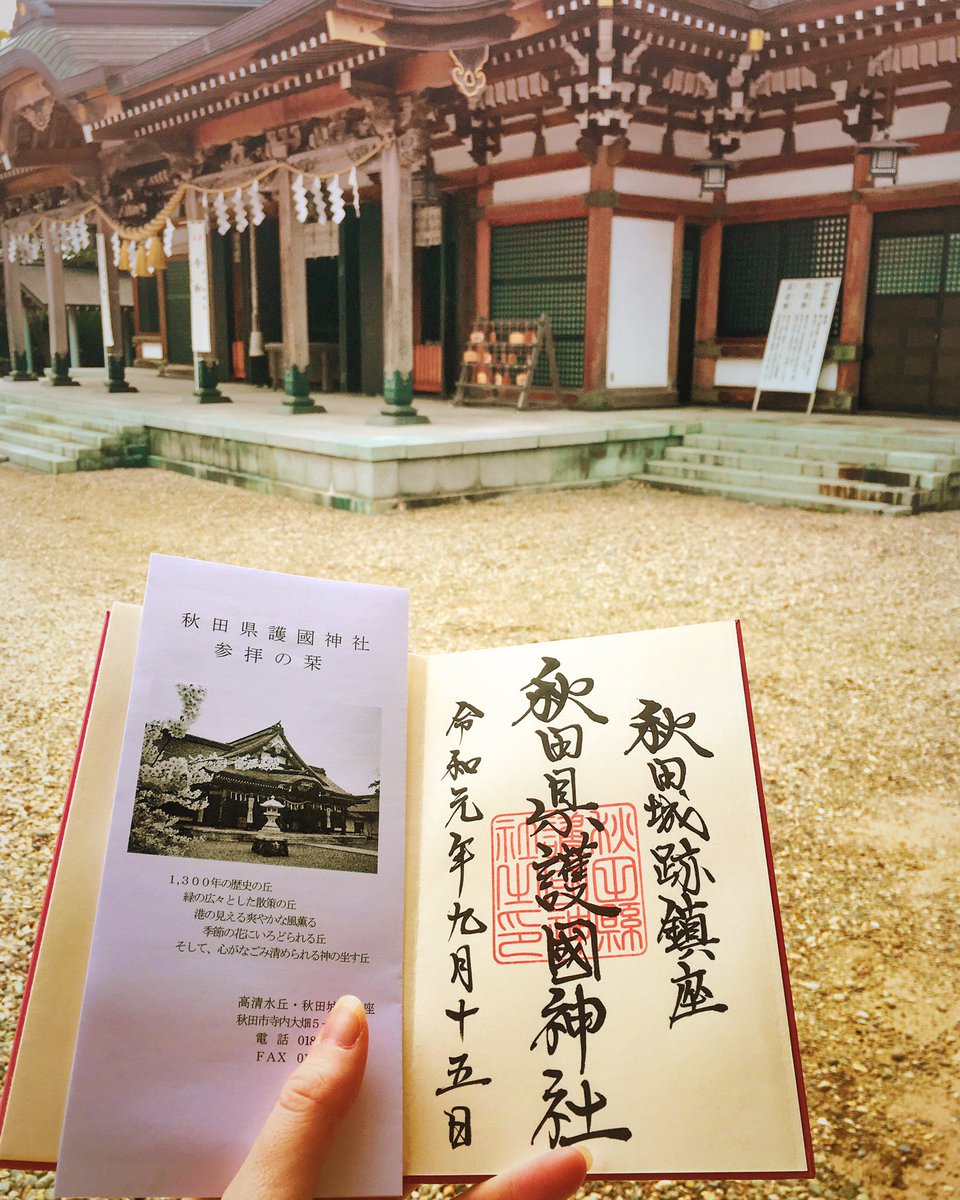 秋田県護国神社