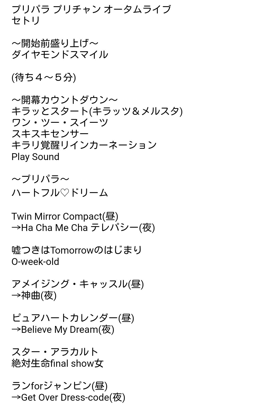 み こ 19 9 15 プリパラ プリチャン オータムライブ 東京公演 セトリと流れ