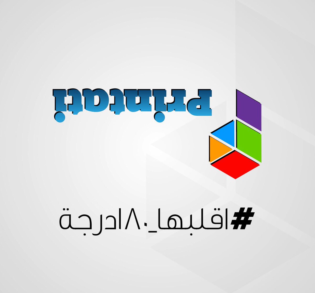 #اقلبها_١٨٠درجة