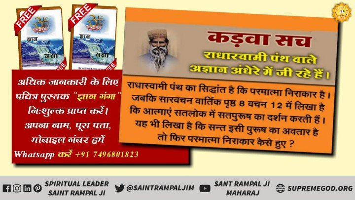 TDatta11's tweet photo. #RealityOfRadhasoami
राधास्वामी पंथ के विचार है की परमात्मा निराकार है और ऋग्वेद में परमात्मा को साकार बताया है।
साधना tv 7:30 pm से https://t.co/ei60fGjPej