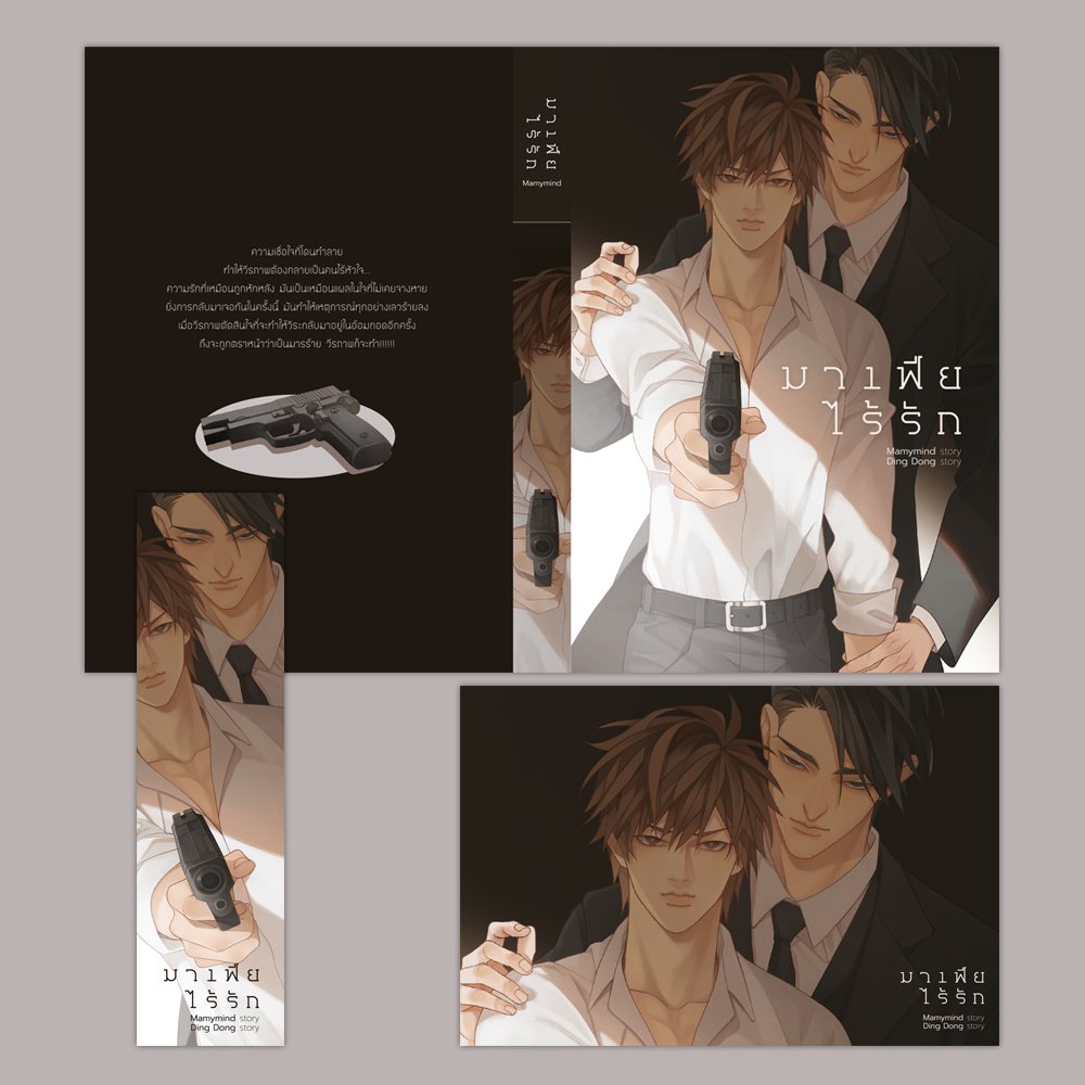 มาเฟียไร้รัก
เขียน | Mamymind
ภาพ | Ding Dong
#นิยายวาย #แนะนํานิยายวาย #ปกนิยาย #Yaoi
#commissions #illustrator #รับทำปก
