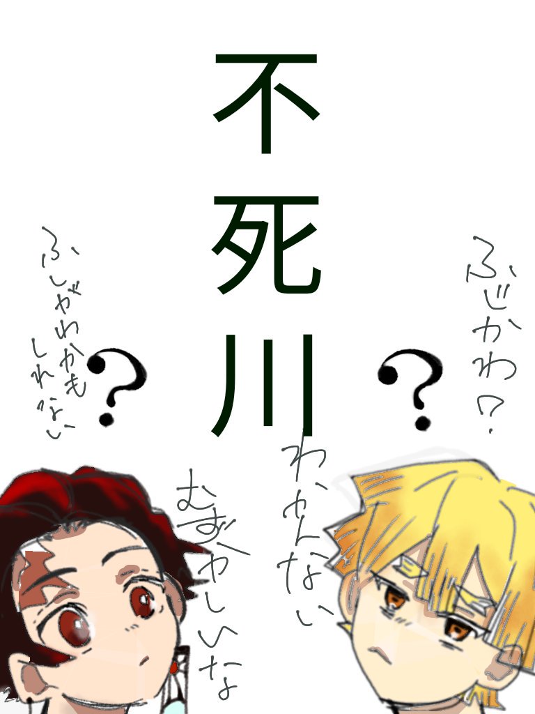 最高に雑な不死川講座。
因みに伊之助はどちらにしろ読めんかった 