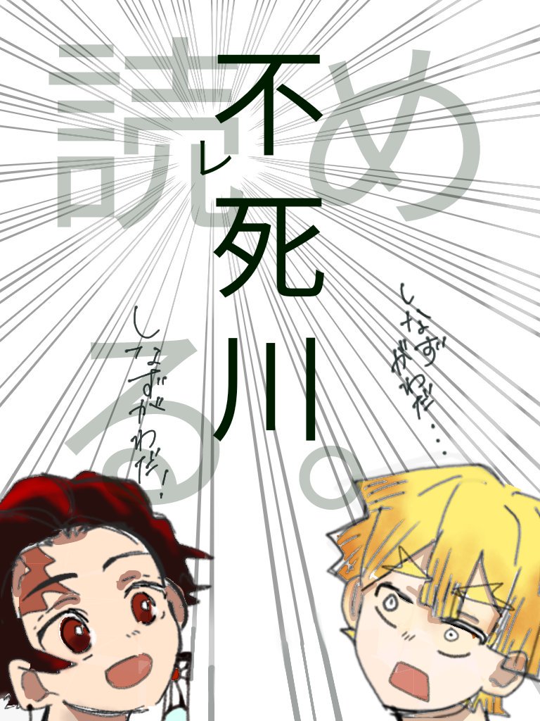 最高に雑な不死川講座。
因みに伊之助はどちらにしろ読めんかった 