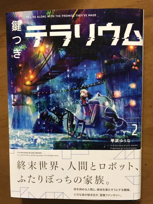 平沢ゆうなさんの「鍵つきテラリウム」②。待ってましたという感じで読んだ。①に出てきた医療ロボットもそうだし、今巻のレインフォレストに出てくる兄妹といい、切なく悲しくなる物語がよく似合う漫画だ。③ではまた悲しい過去の物語もありそうだが、いつか希望に繫がる物語であってほしい。 