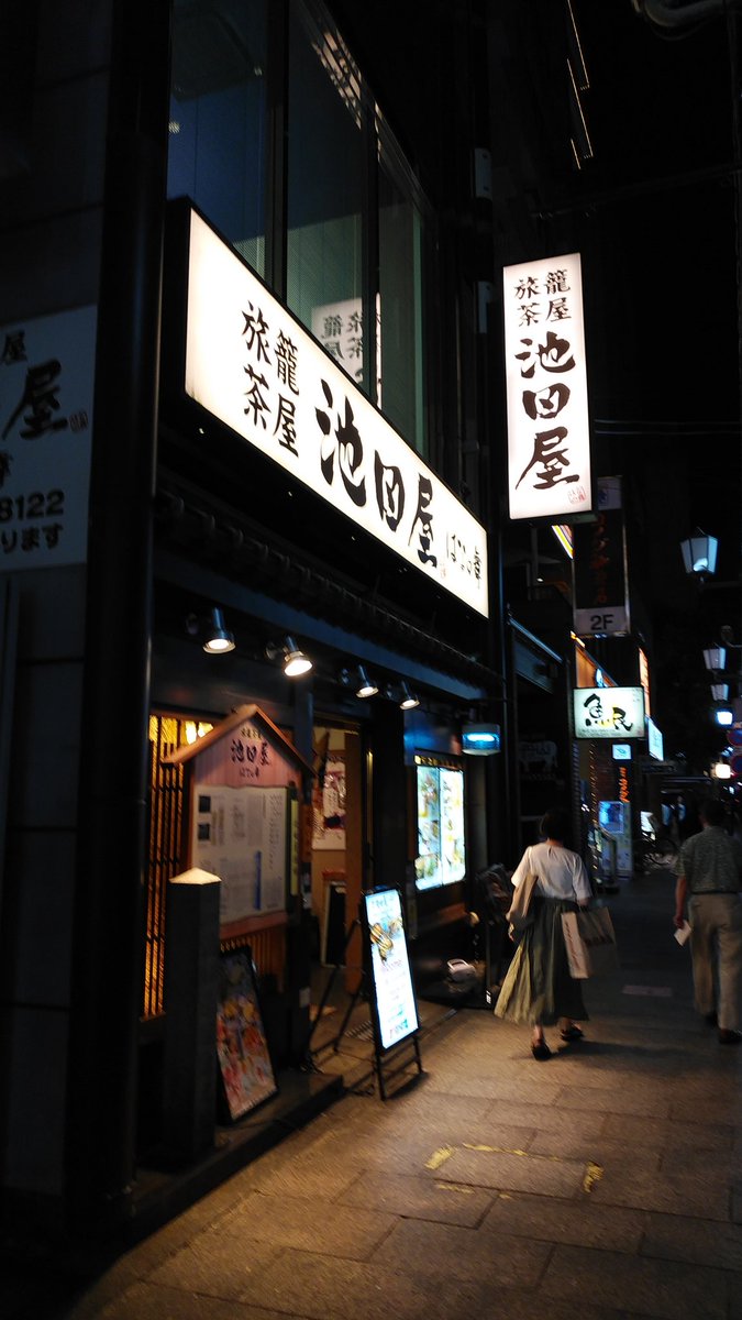 わ し の ひ と V Twitter 池田屋跡 池田屋事件があった池田屋 いまはかつてのものではなく 石碑が当時を想起させる 居酒屋チェーン はなの舞 が入居 わしのひと京都19秋
