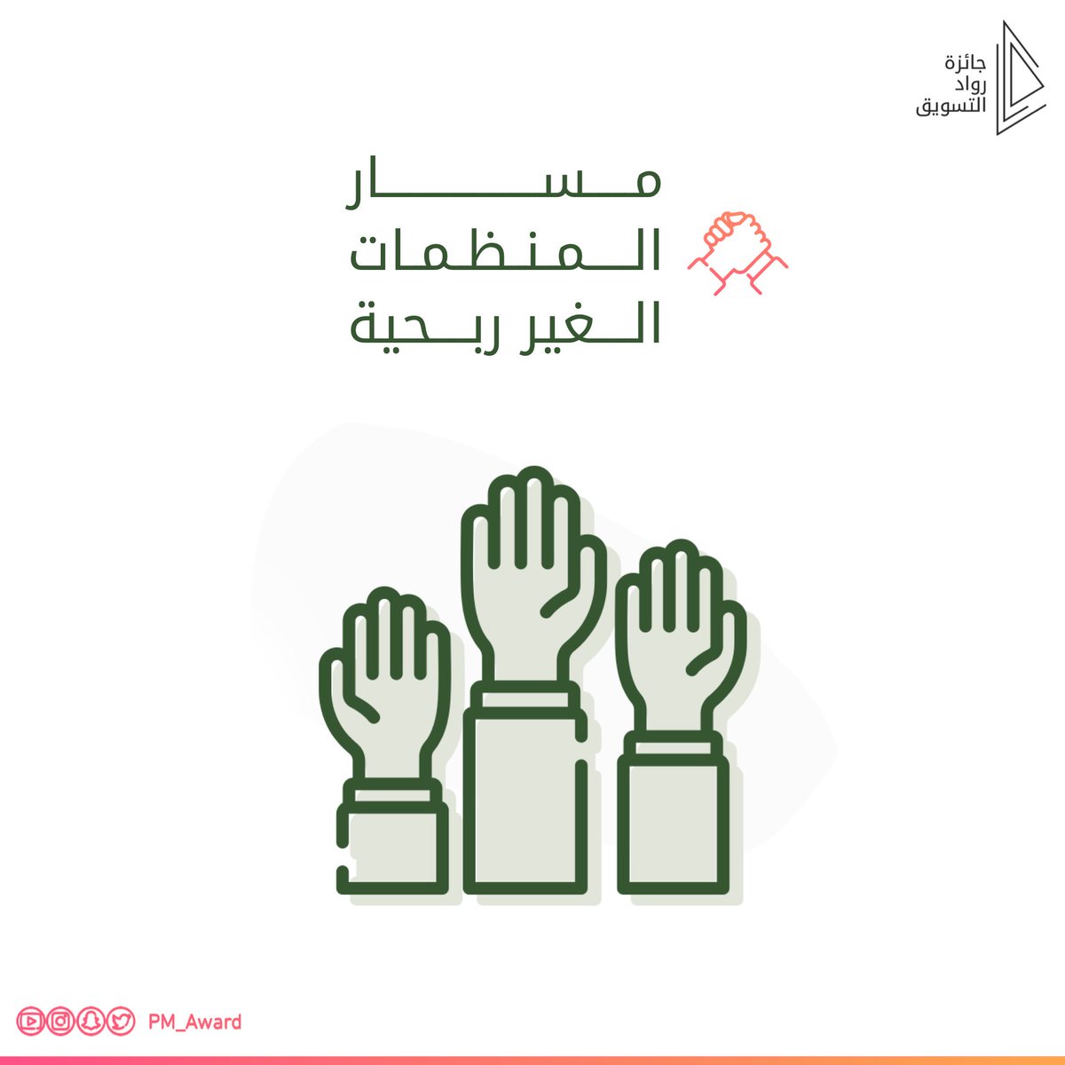 PM_Award's tweet photo. وجود المؤسسات الغير ربحية في المجتمعات، يساهم في تسليط الضوء على القضايا المجتمعية وفي #جرت كلنا معكم! 🙏. https://t.co/5HodlQrwrU