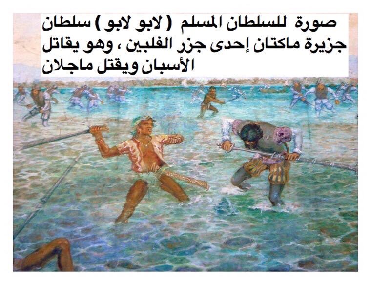 هل تعلم ان ما تعرف اليوم بدولة الفلبين 
كانت دولة مسلمة ، ودخل الإسلام في العصر العباسي ،وكانت العاصمة اسمها أمان الله 
، وكان الحاكم الفليبينى المسلم هو راجا سليمان عام 1565م
وكان المسلمون يشكلون 90%

ولما ضربها الاحتلال الاسباني غيروا اسمها الي الفلبين تمجيدا للملك فيليب الثانى