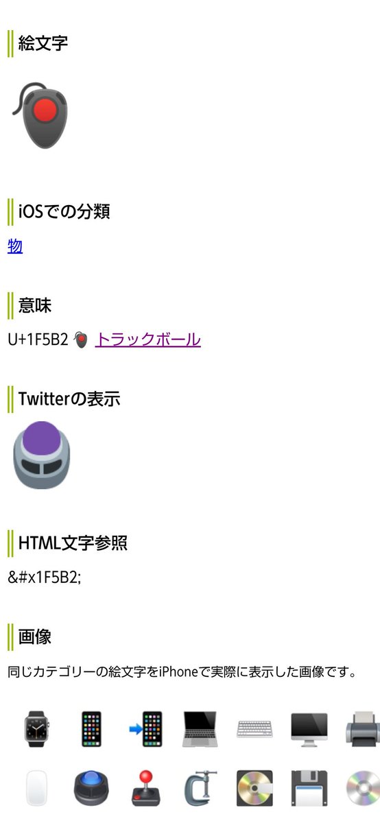 とぼけがお トラックボールの絵文字 虫とフリーザーみたいなものにしか見えないな