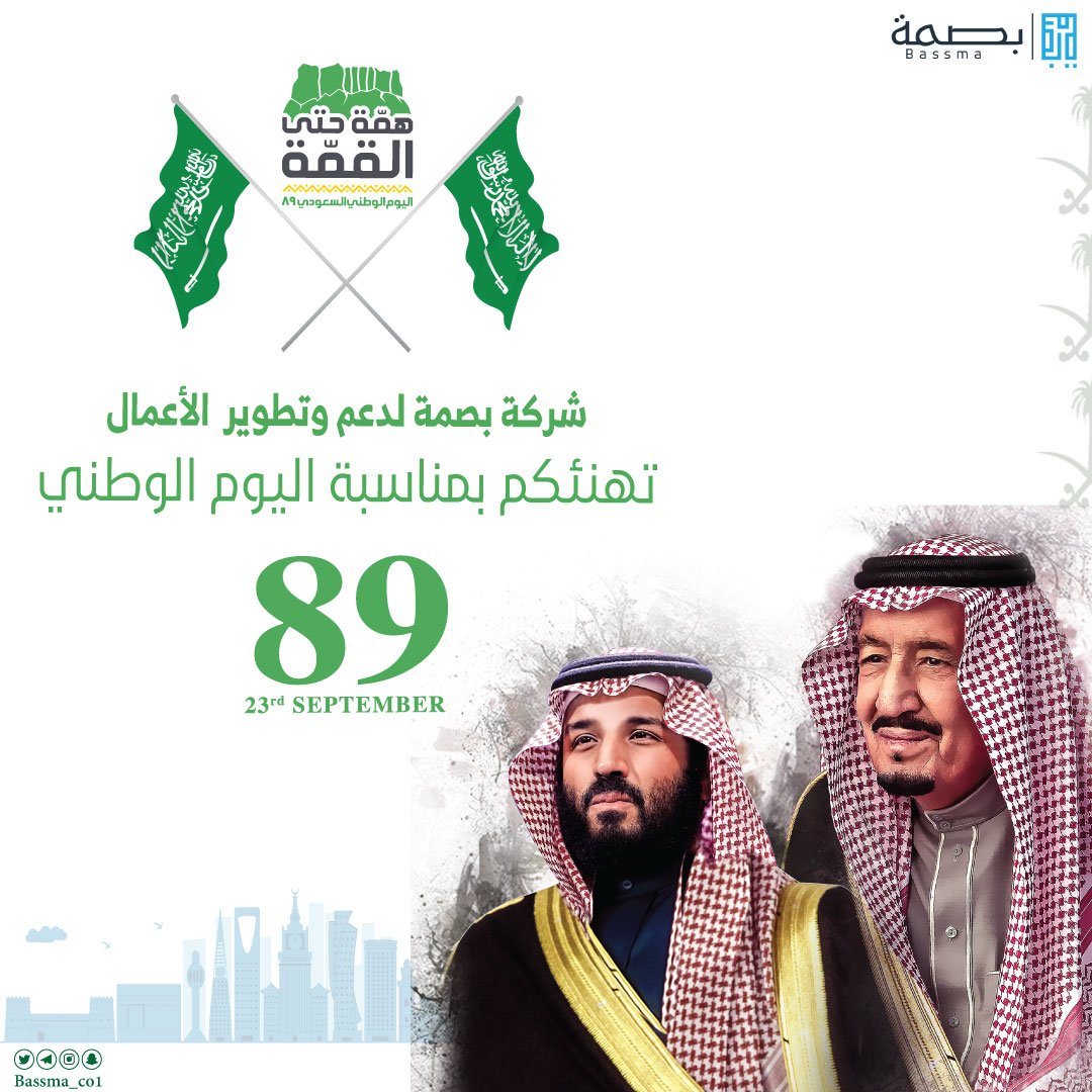 bassmaApp's tweet photo. #وطني #اليوم_الوطني_٨٩ #اليوم_الوطني #اليوم_الوطني_السعودي_89 #اليوم_الوطني89 #اليوم_وش_ودك_تقول https://t.co/c9G76FD3QJ