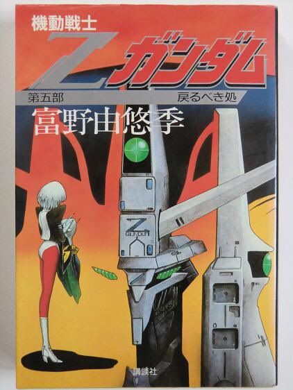 Kaz Xpnj 講談社版 の 小説版 Zガンダム の カバーイラストの機体に似てますね 永野護 T Co Uidoilmaik Twitter