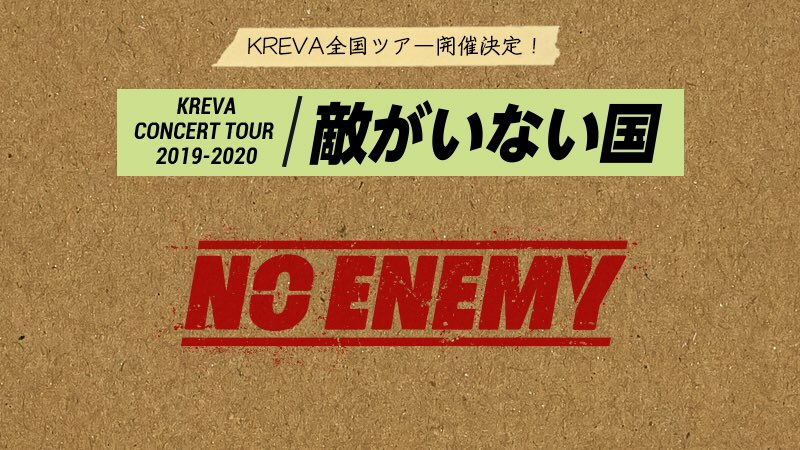 KREVA_DrK_dj908's tweet photo. [スタッフ]
#KREVA CONCERT TOUR 2019-2020「敵がいない国」開催決定❗️

12/13(金)宮城 チームスマイル・仙台PIT
12/16(月)愛知 ダイアモンドホール
12/17(火)大阪 なんばHatch
12/19(木)福岡 DRUM LOGOS
12/23(月祝)東京 豊洲PIT
and more…!!

特設サイト👉https://t.co/3biTEZUqhx

#敵がいない国 https://t.co/hGMTZQuYY9