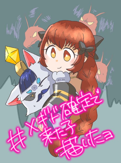 後ろからの圧がすごいから、出来たら離してほしいニャー

#メギド確定で来た子描きます 