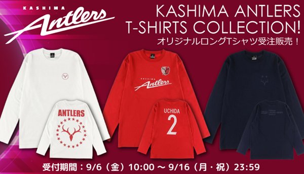 鹿島アントラーズ Di Twitter オンラインストア限定 Antlers Kashima オリジナルロングtシャツの受付は 本日16日 月 祝 23時59分までです 種類もサイズも豊富 綿100 で1枚で着てもユニフォームの下にインナーとして着てもgood ぜひ お早めにご注文