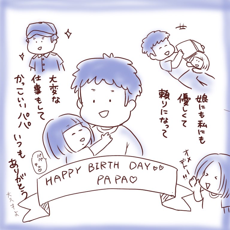 パパの誕生日〜!おめでとう? 