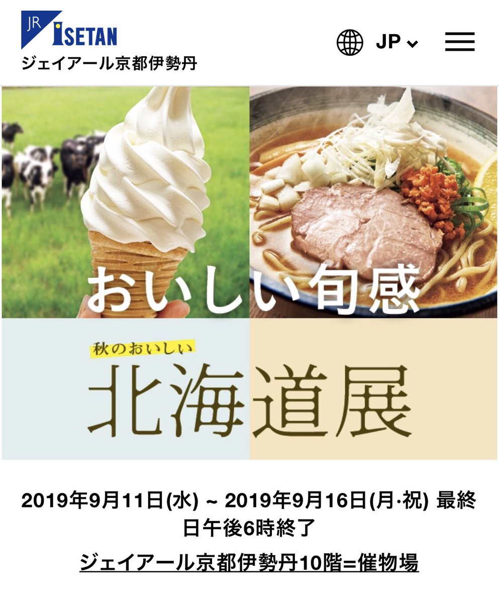 ジェイアール京都伊勢丹 ジェイアール京都伊勢丹