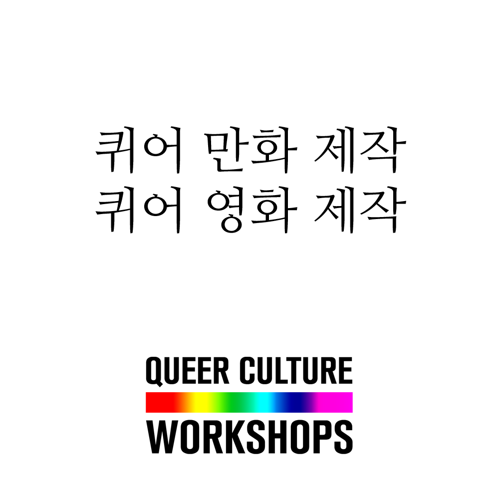 🌈 퀴어 만화 혹은 영화 제작에 대해 배워볼 수 있는 워크샵, 그 밖에도 더 많은 다양한 콘텐츠가 퀴어와 앨라이 여러분들을 곧 찾아옵니다! 🎬✒🎨