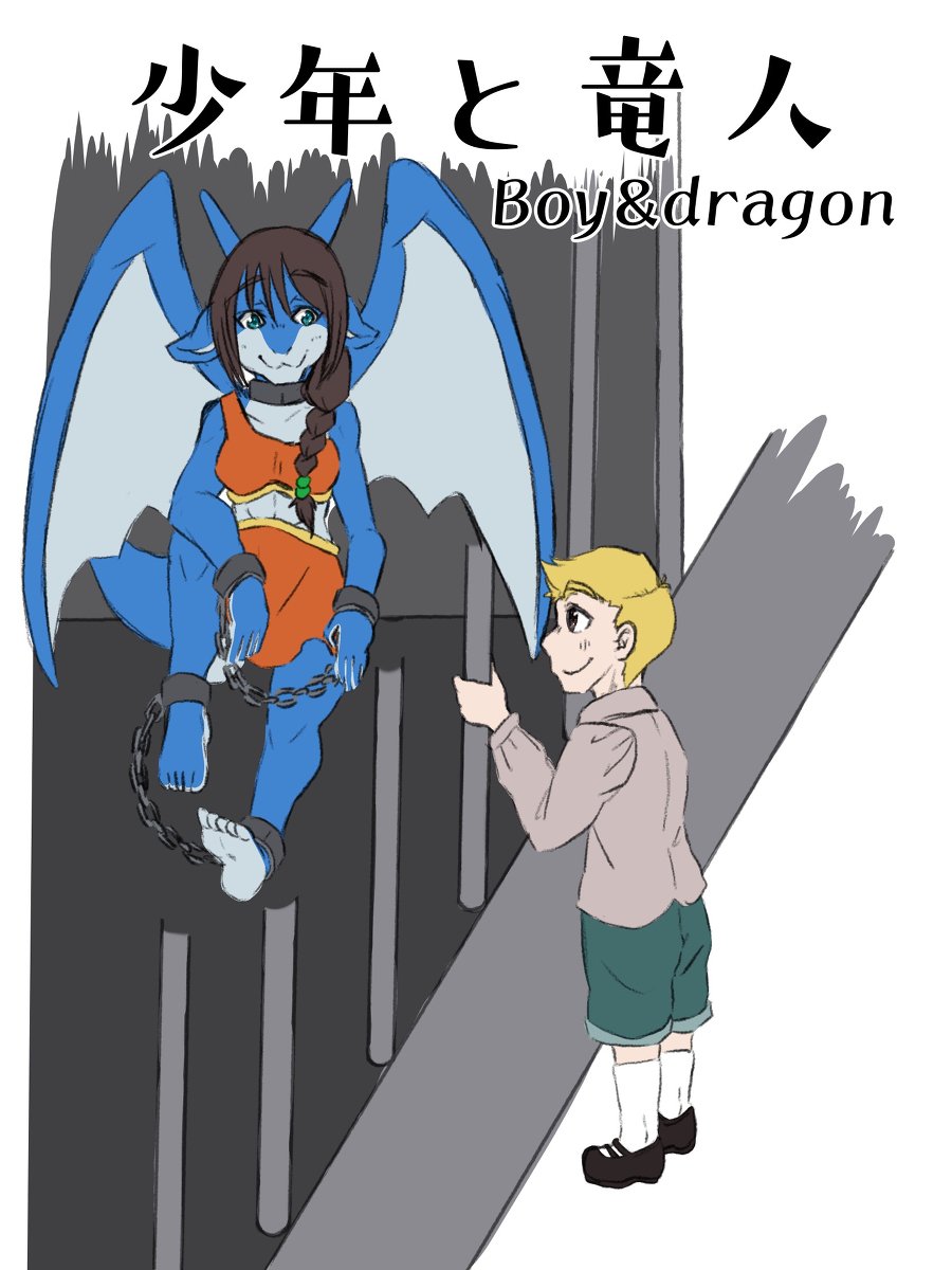 さく 少年が奴隷市場の竜人のお姉さんに出会う話 人外 オリジナル メスケモ 拘束 奴隷 人外娘 メスドラ 人外 人間 T Co Mn1ua2fmkh