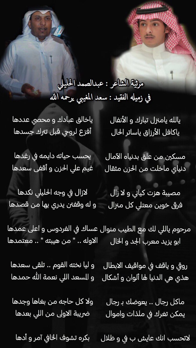 Keng_slem's tweet photo. - مرثية الشاعر : عبدالصمد الحليلي
في زميله الفقيد : سعد المغيبي 
رحمه الله .. @alsolami1420 
.
.
روقي و ياقف في مواقيف الأبطال
و ليا نخته القوم تلقى سسعدها 
.
. https://t.co/5ex50gE2dg