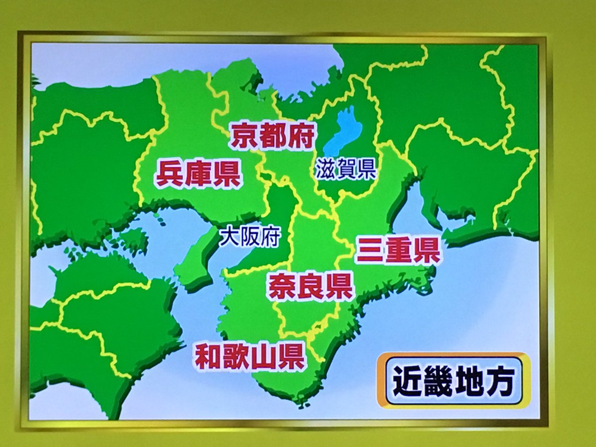 ばんび A Twitter ハナタレナックスでクイズやってて近畿地方は って問題でいまさら三重県が近畿地方だとは思わなかった 問題 間違えてると思い調べたら三重県は近畿だった この歳になるまで三重は中部地方だと思い込んでた ばんび A Twitter ハナタレナックスでクイズやってて近畿地方は って問題でいまさら三重県が近畿地方だとは思わなかった 問題 間違えてると思い調べたら三重県は近畿だった この歳になるまで三重は中部地方だと思い込んでた