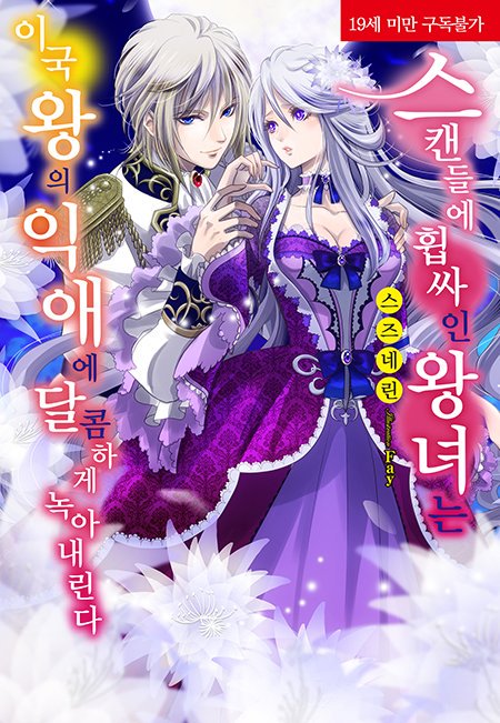 📢스캔들에 상처 입은 왕녀를 달랜 것은 성실한 국왕 폐하의 다정함과 음란한 손끝―?!

▶️blog.naver.com/corset_novel/2…

코르셋노블 9월 16일 알라딘 선출간 작품 『스캔들에 휩싸인 왕녀는 이국 왕의 익애에 달콤하게 녹아내린다』 소개!

#모든사랑은아름답다