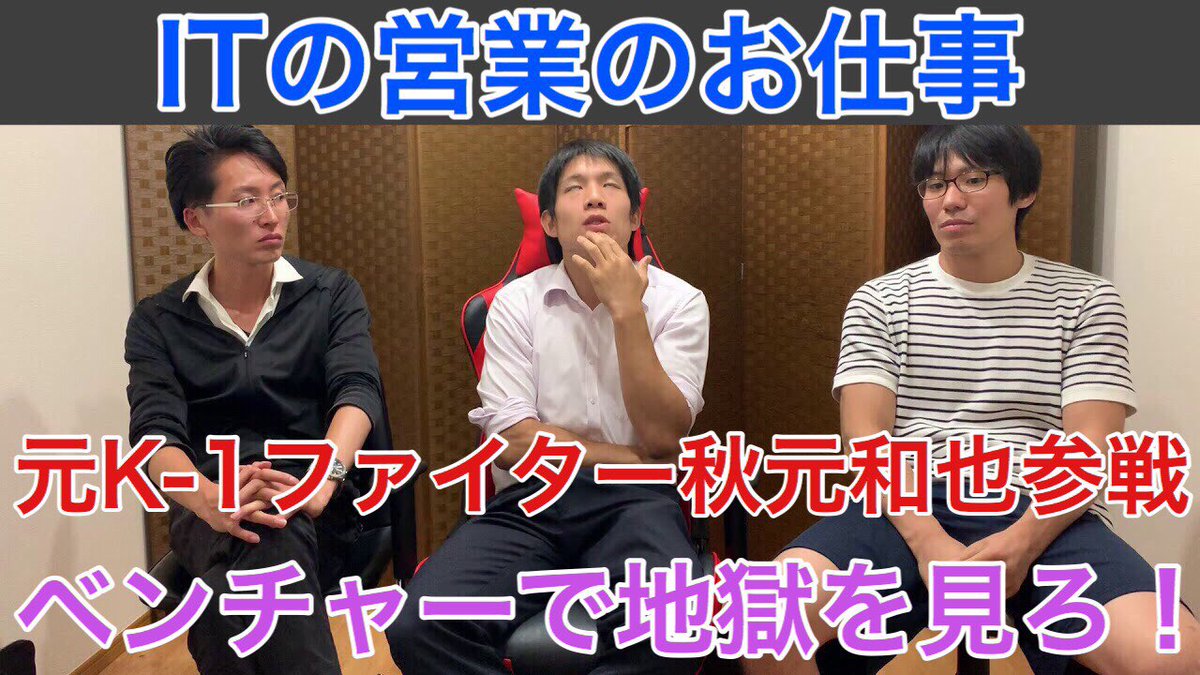原 翔大 On Twitter 以前練習仲間だったk 1ファイターで平山選手などとも戦っていたキックボクサーの秋元和也くんが出てくれました 引退後 It企業のベンチャーを経て 現在は独立されて色々広告の事業などをやってます 独立したきゃベンチャーで地獄見ろ Https