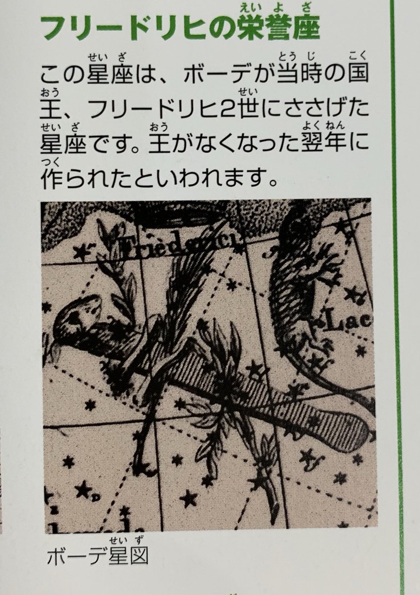 のぞ 頭の中整理中 子ども向けの星座図鑑よんでたら フリードリヒ大王時代の天文学者のお話でてきた だが今は使われなくなった星座だそうな