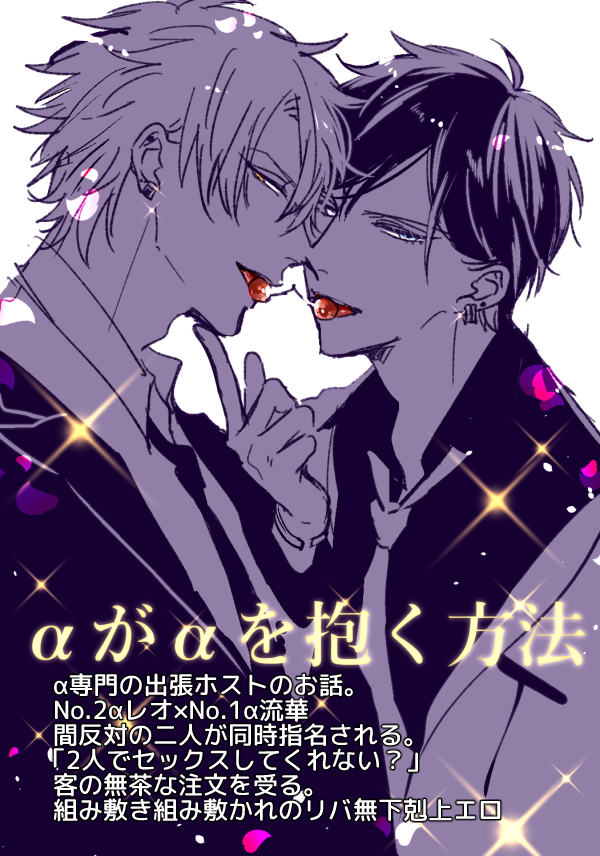 ③?
『αがαを抱く方法』 