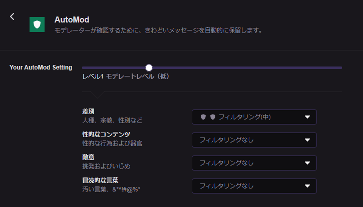 うおつみ Twitch のチャットのngワードフィルターはこういう段階的な設定ができるようになってる 日本語にも対応 デフォルトが画像のレベル1だから大抵の普通のコメントは通る T Co 12gvaexa1g Twitter